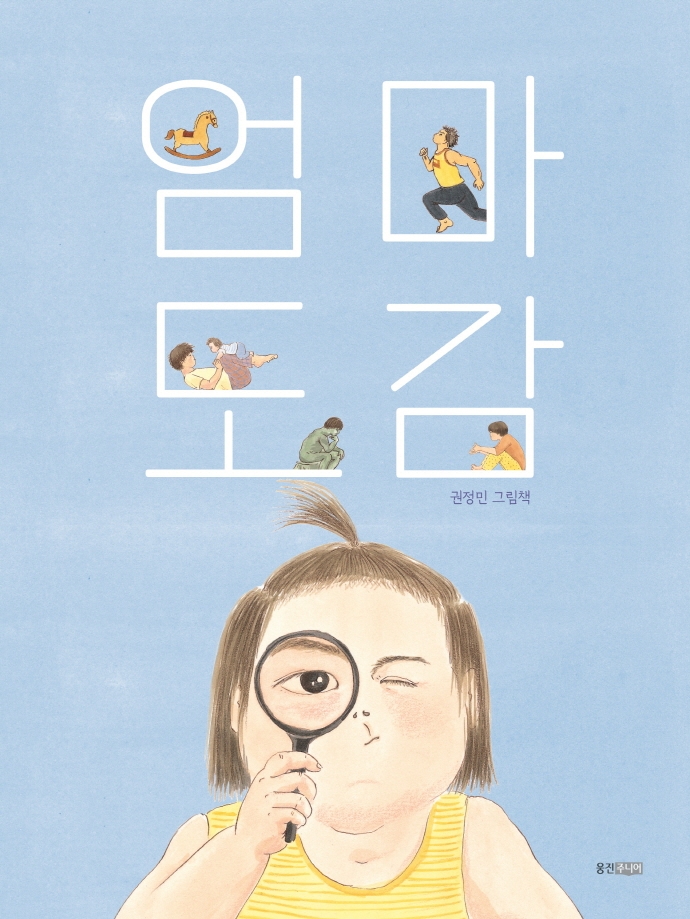 엄마 도감 : 권정민 그림책