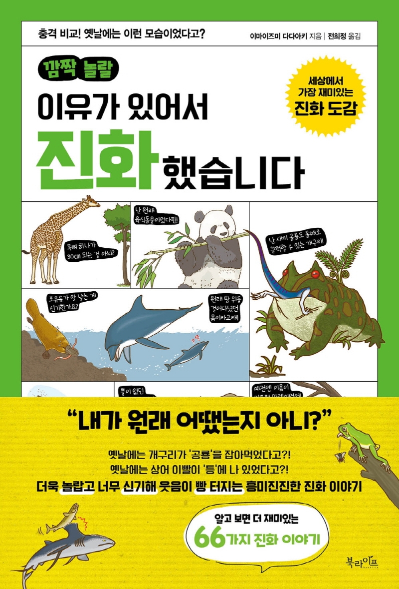 (깜짝 놀랄) 이유가 있어서 진화했습니다