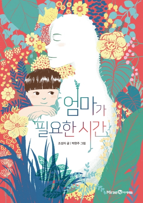 엄마가 필요한 시간