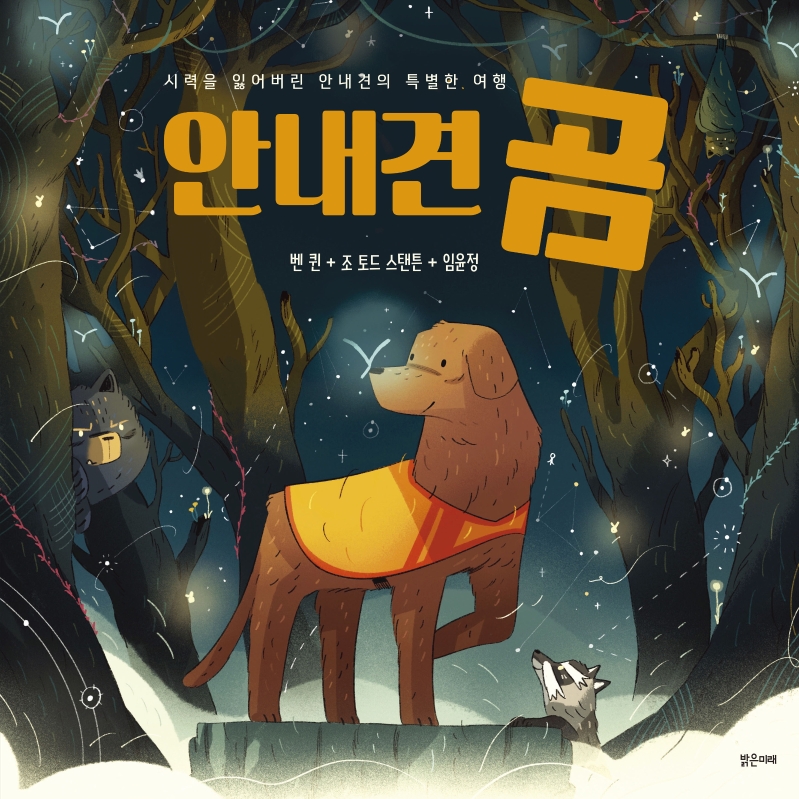 안내견 곰 : 시력을 잃어버린 안내견의 특별한 여행