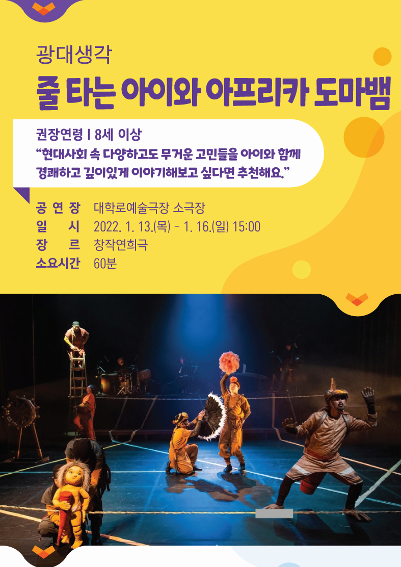 [연극]2022 서울 아시테지 겨울축제 대표공연 광대생각 '줄 타는 아이와 아프리카도마뱀'