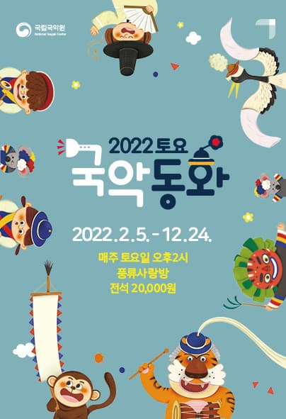 2022년 토요국악동화