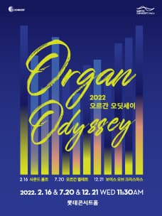 오르간 오딧세이 (2~12월)