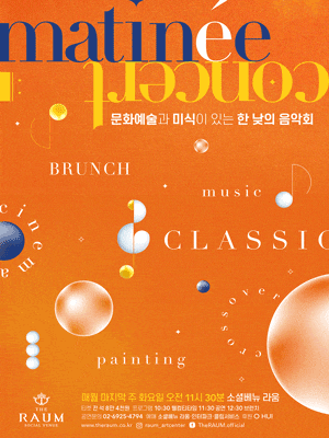 라움 마티네 콘서트