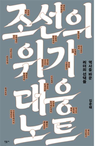 조선의 위기 대응 노트