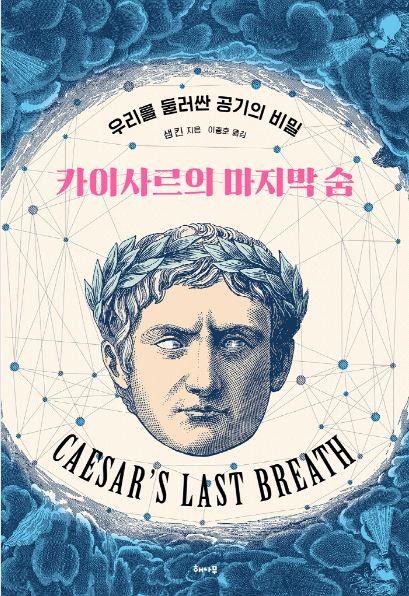 카이사르의 마지막 숨