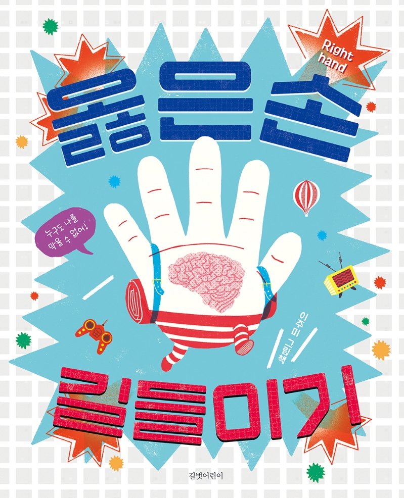 옳은손 길들이기 : 이주미 그림책