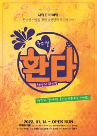 뮤지컬 환타