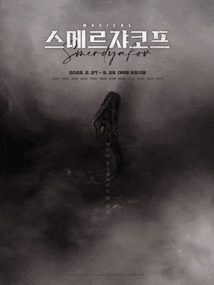 스메르쟈코프