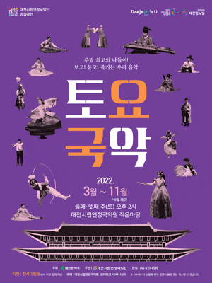 [국악]대전시립연정국악단, 토요국악
