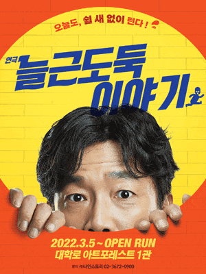 늘근도둑이야기