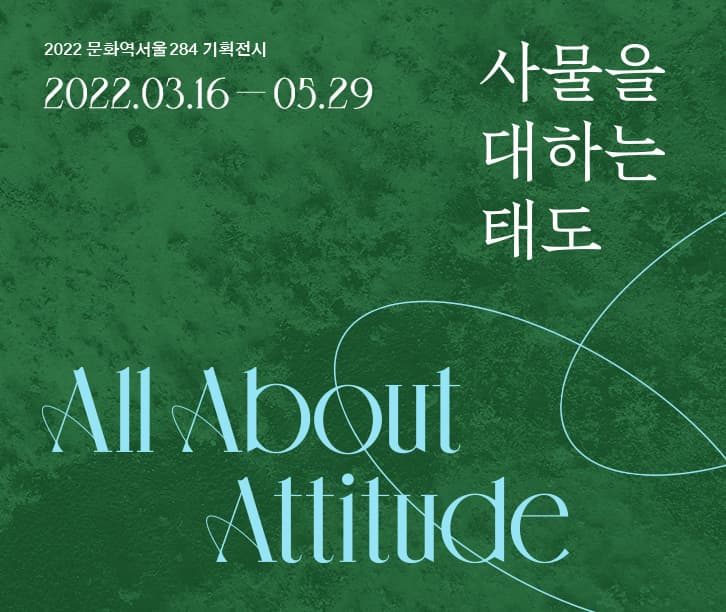 사물을 대하는 태도