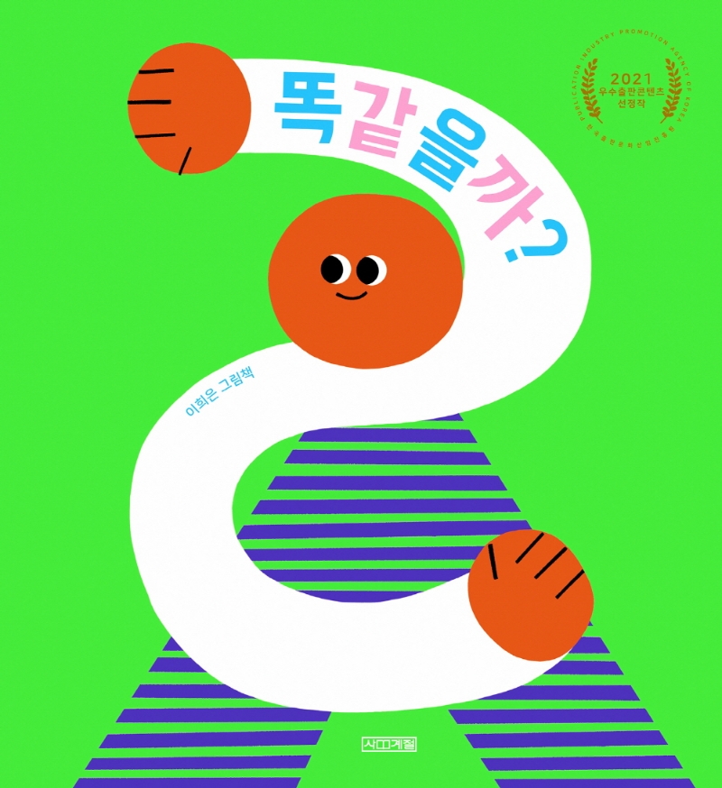 똑같을까? : 이희은 그림책