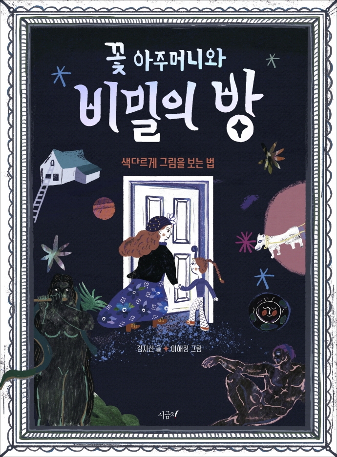 꽃 아주머니와 비밀의 방 : 색다르게 그림을 보는 법