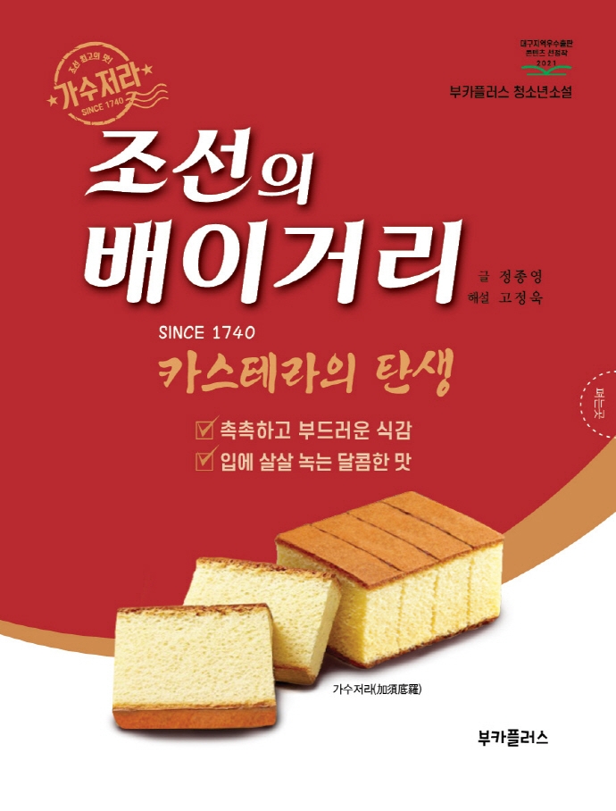 조선의 배이거리 : since 1740 : 카스테라의 탄생 : 조선 최고의 맛! 가수저라