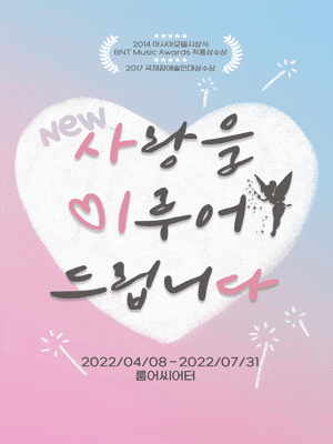 NEW 사랑을 이루어 드립니다