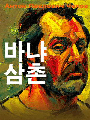 바냐삼촌