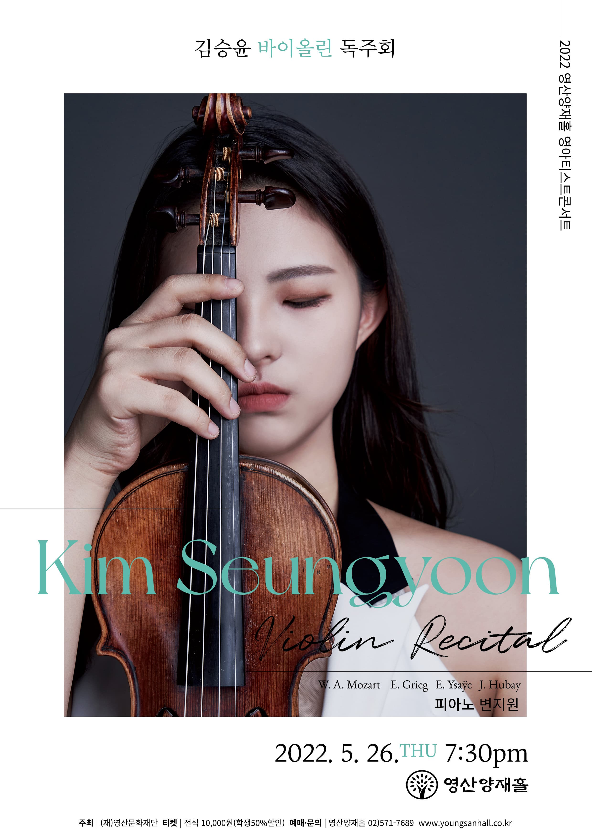 김승윤 바이올린 독주회