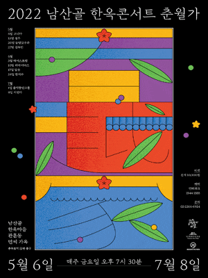 남산골 한옥콘서트: 춘월가