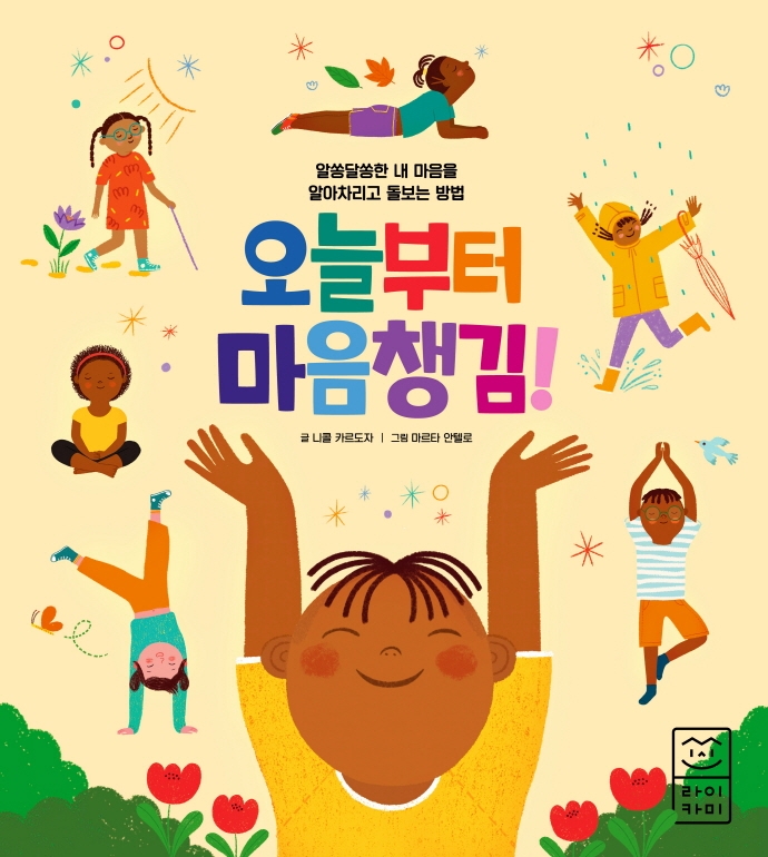 오늘부터 마음챙김! : 알쏭달쏭한 내 마음을 알아차리고 돌보는 방법