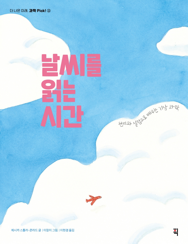 날씨를 읽는 시간 : 원리와 실험으로 배우는 기상 과학