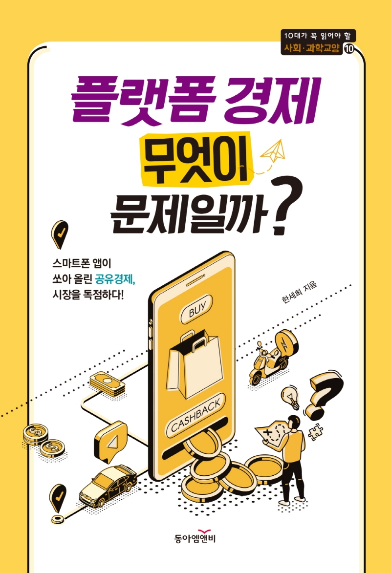 플랫폼 경제 무엇이 문제일까? : 스마트폰 앱이 쏘아 올린 공유경제, 시장을 독점하다!