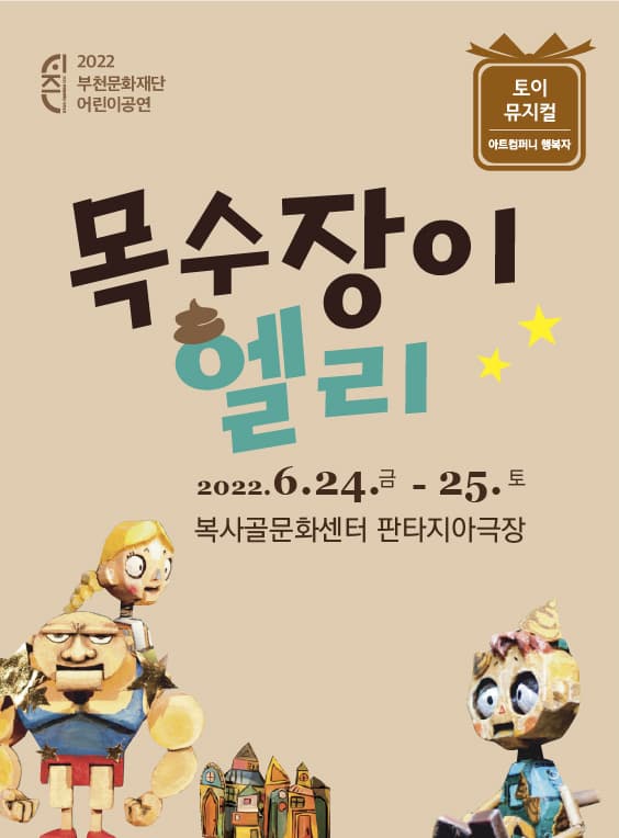 토이뮤지컬 <목수장이 엘리>