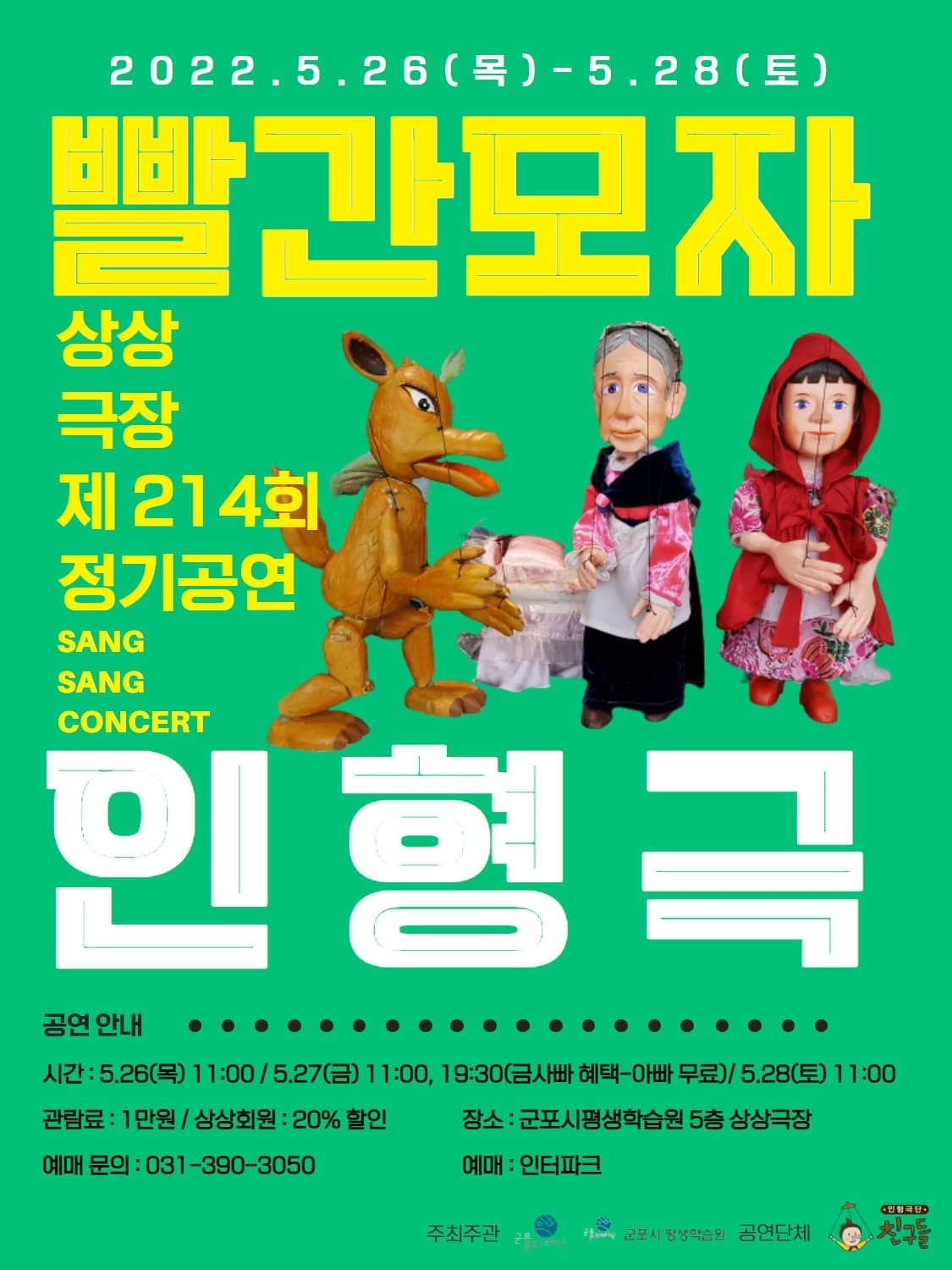 인형극 <빨간모자>