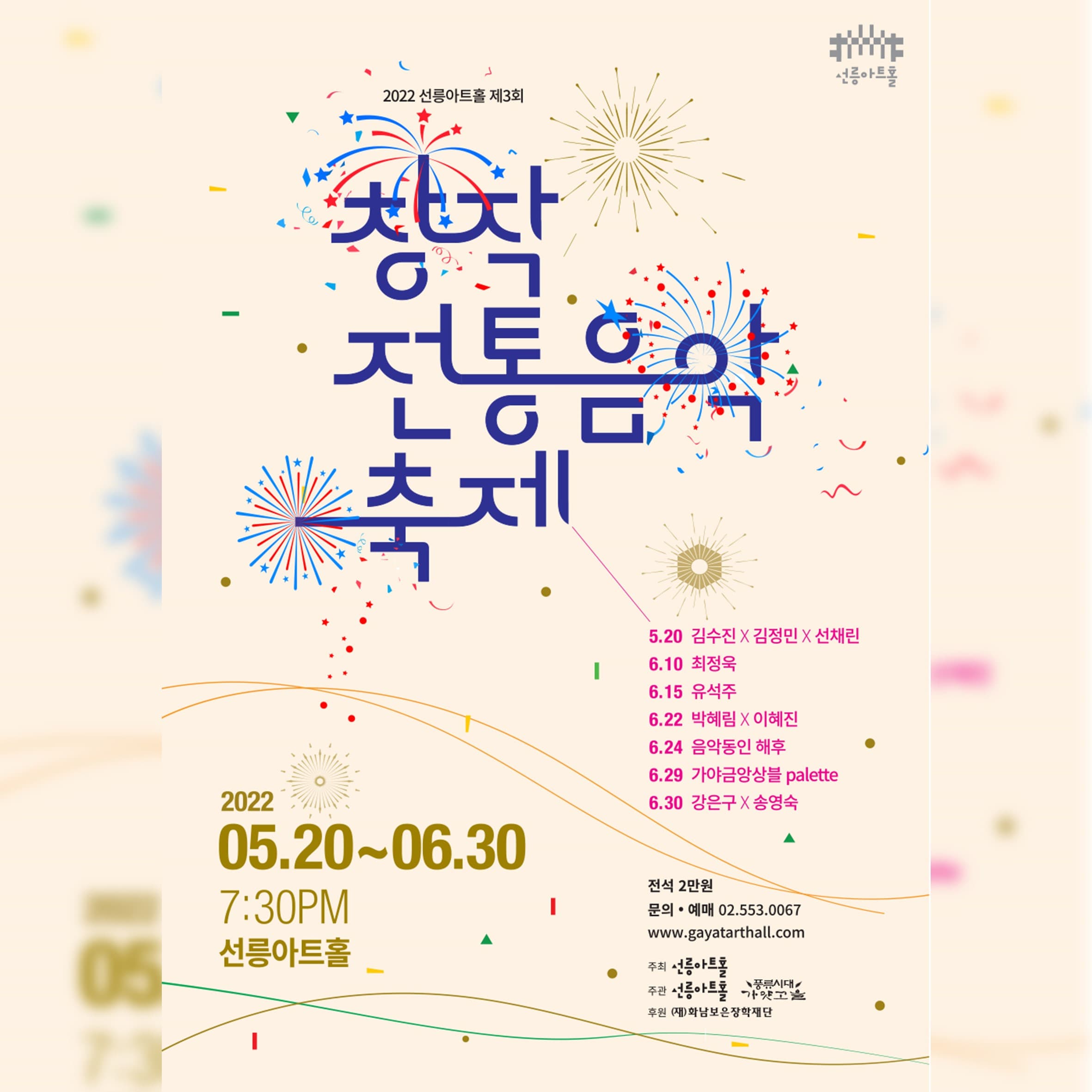 2022 선릉아트홀 제3회 창작전통음악축제