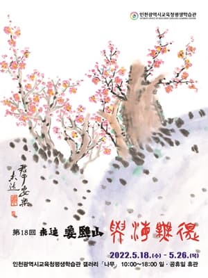 강희산, 학해무변(學海無邊)
