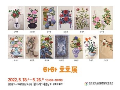 민담회, 하하 호호展
