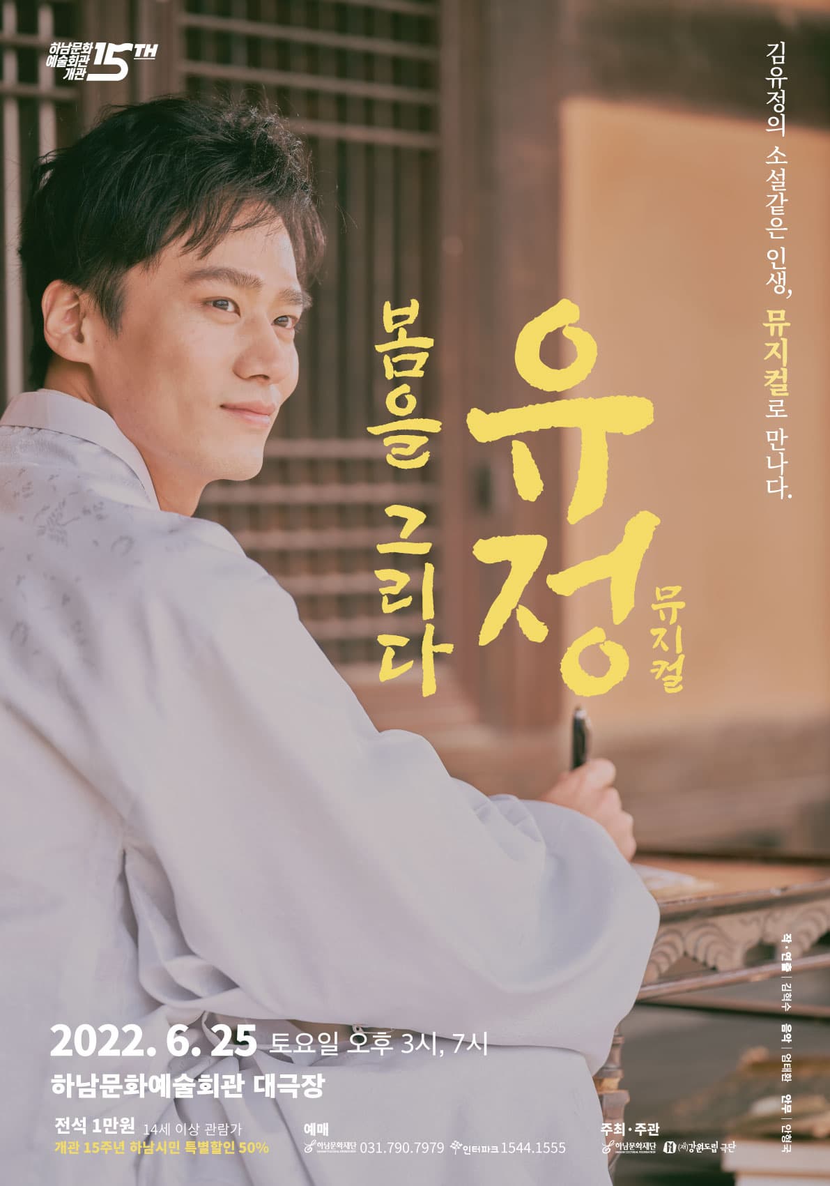 뮤지컬 <유정, 봄을 그리다>