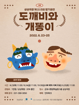 연극 도깨비와 개똥이 - 군포