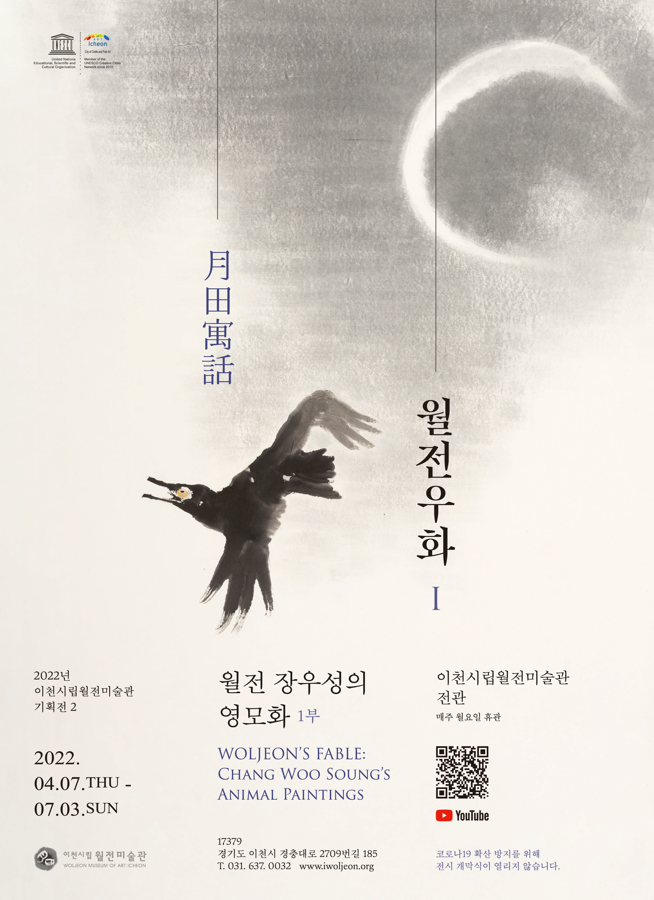 월전우화: 월전 장우성의 영모화