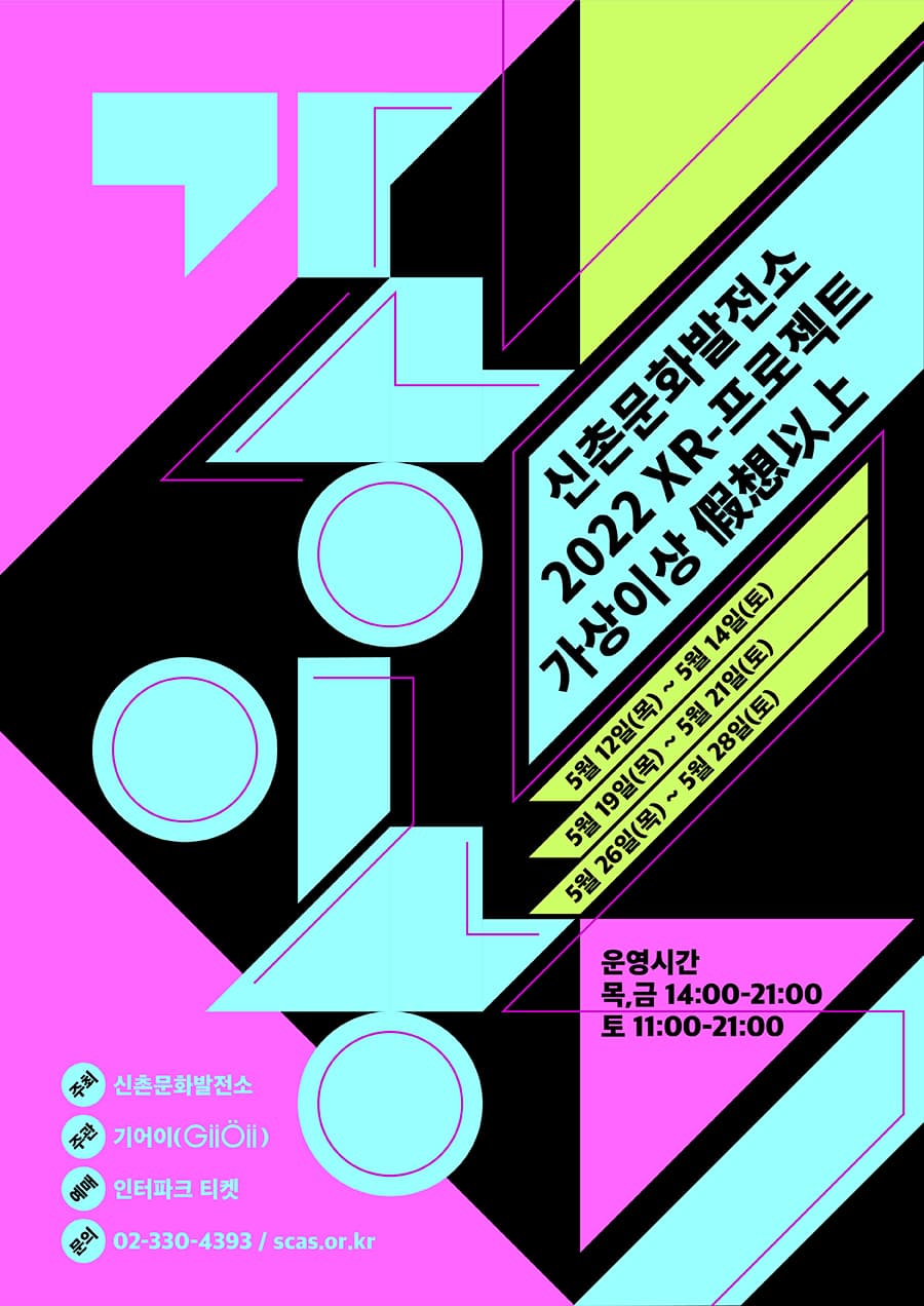 신촌문화발전소 2022 XR 프로젝트 <가상이상假想以上 > 시즌2