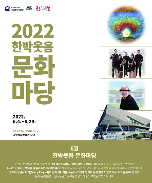 [기타]2022 국립한글박물관 6월 문화마당