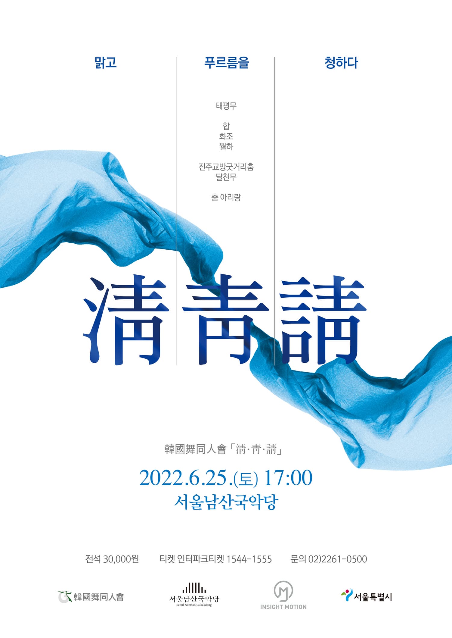 한국무동인회<청청청>