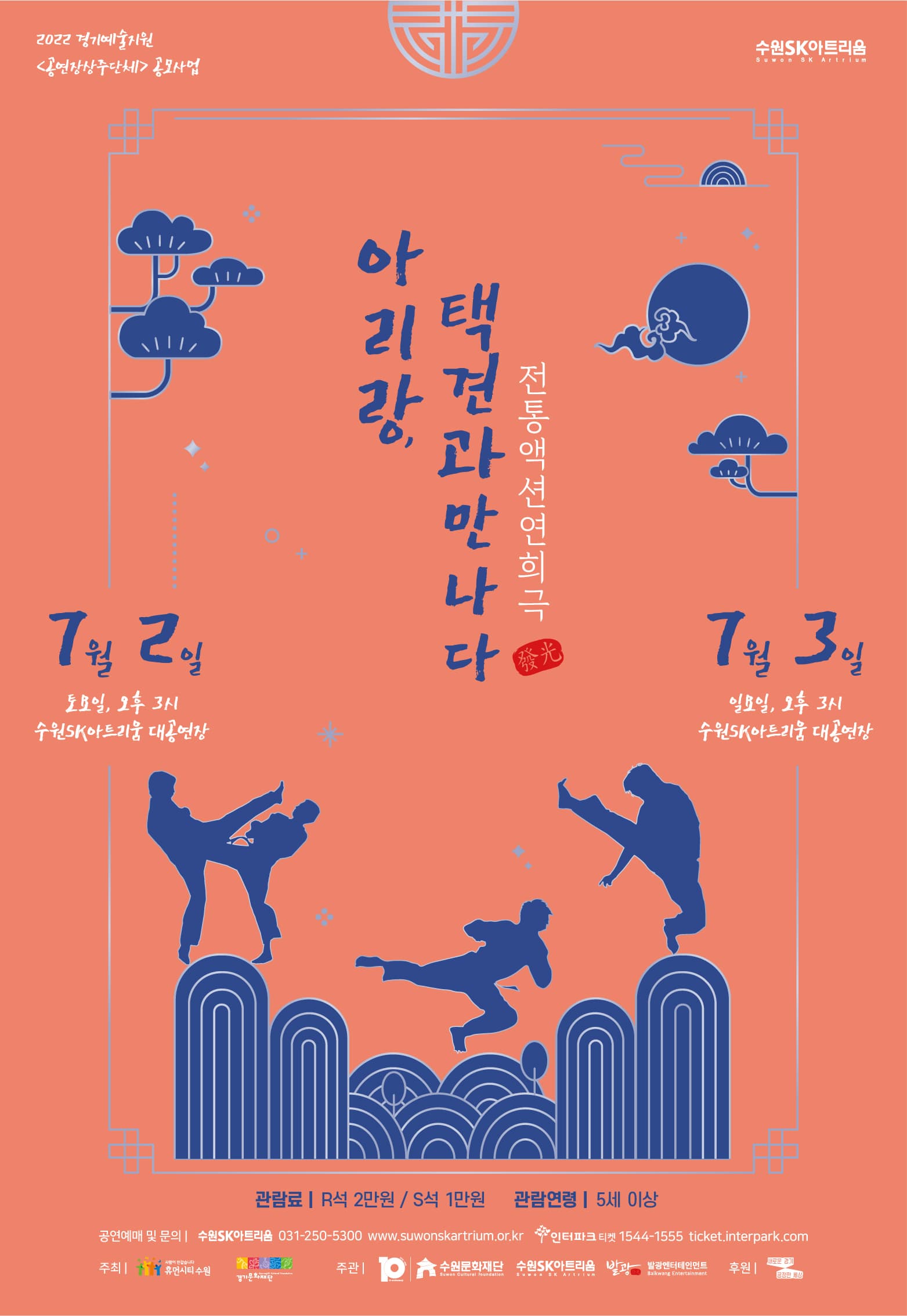 아리랑, 택견과 만나다