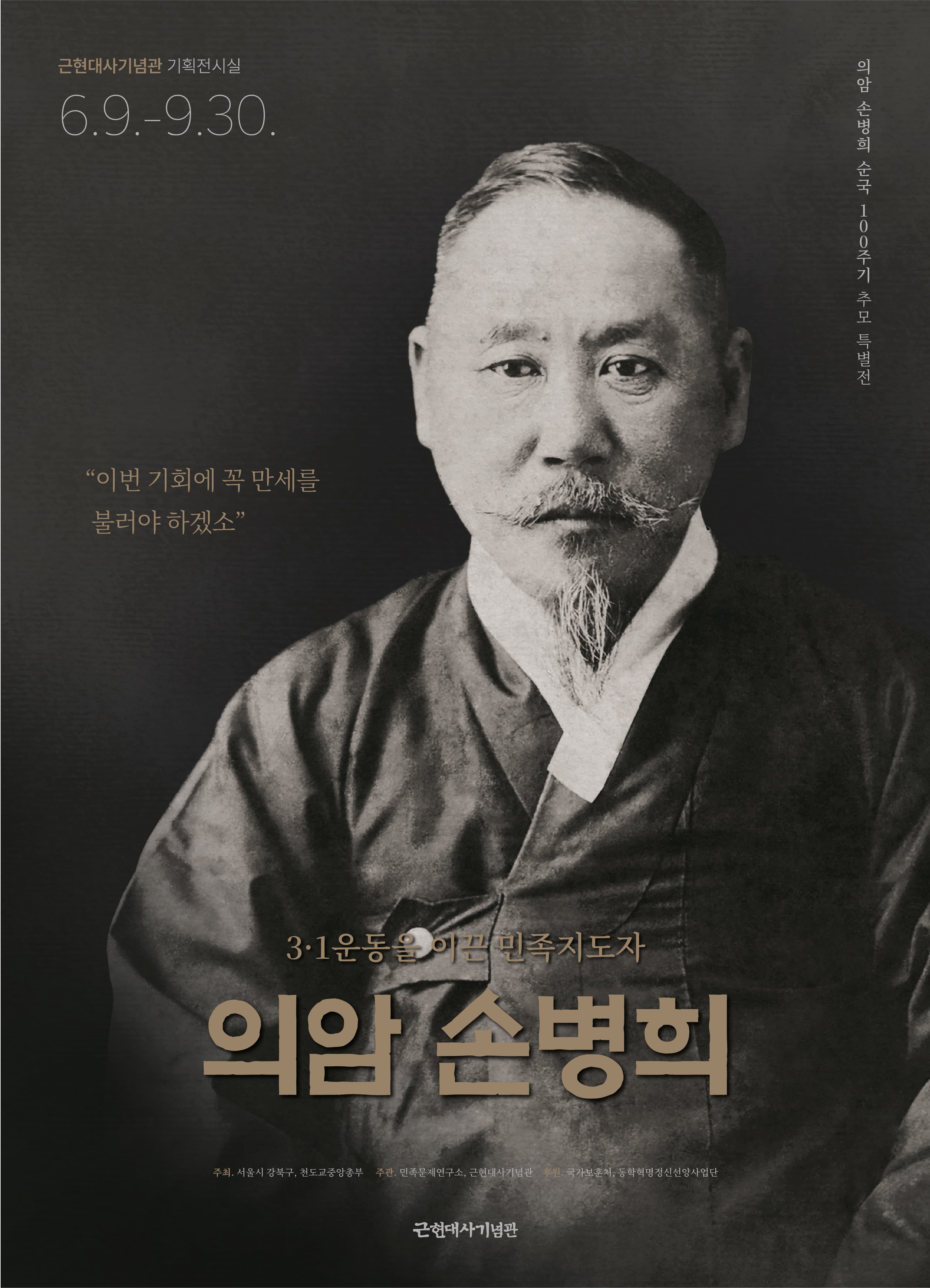 의암 손병희 순국 100주기 추모 특별전 <3·1운동을 이끈 민족지도자 의암 손병희>