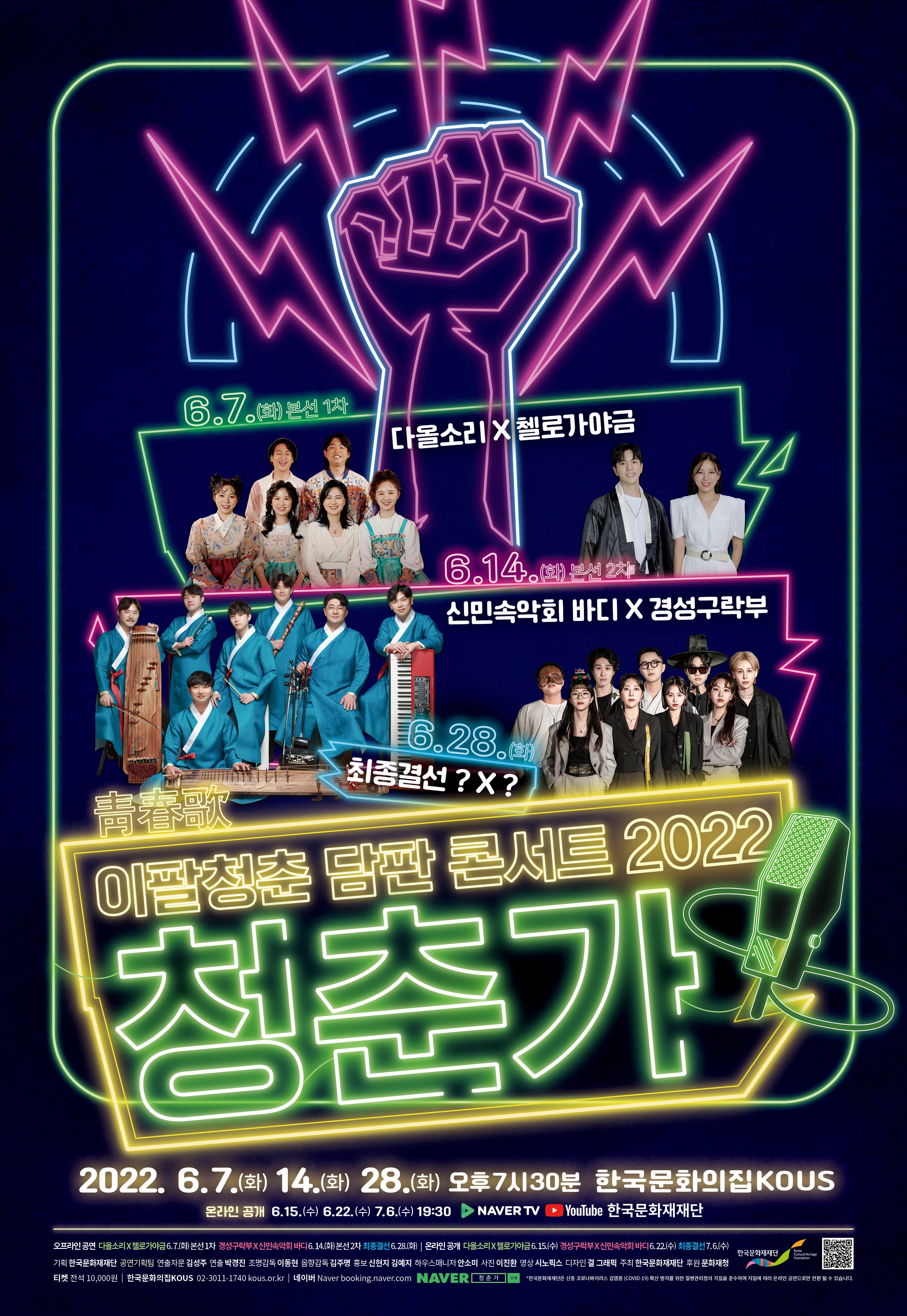 이팔청춘 담판콘서트 2022 청춘가(靑春歌)