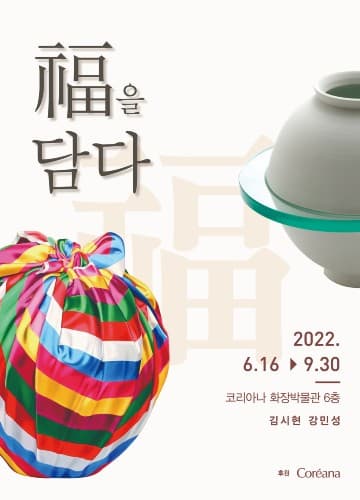 福을 담다