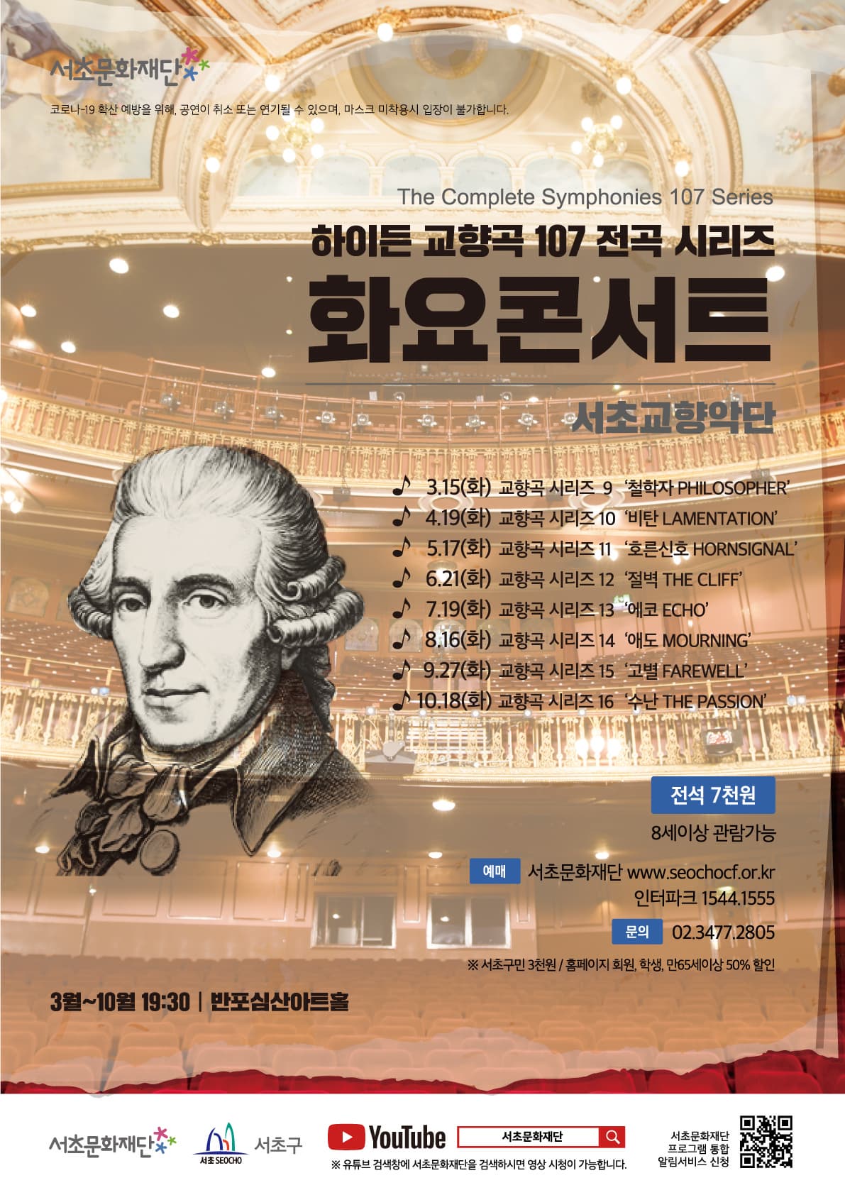 서초문화재단 화요콘서트 "하이든 교향곡 전곡 시리즈 13"