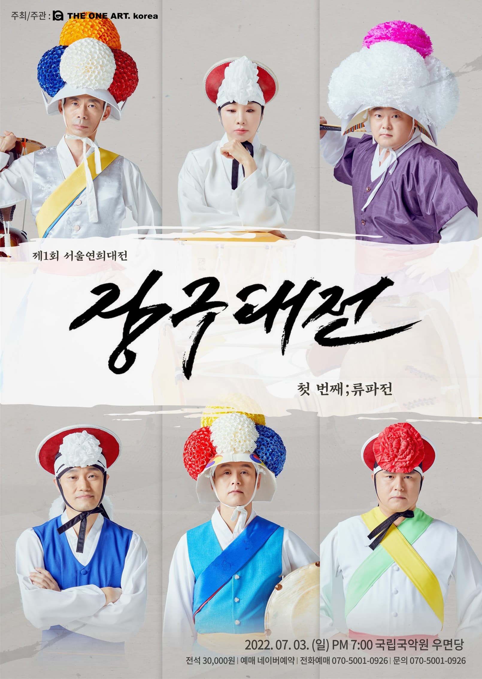제1회 서울연희대전 <장구대전 - 첫 번째 ; 류파전>