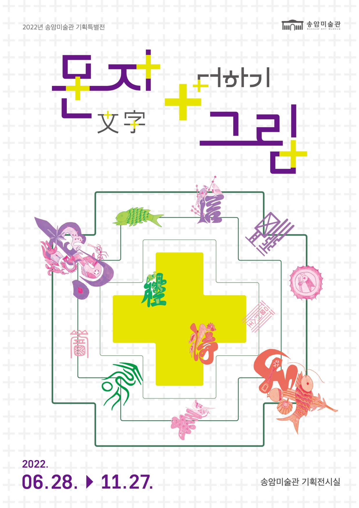 [전시]송암미술관 2022년 체험특별전 ' 문자 + 더하기 그림'