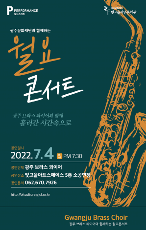 2022 월요콘서트 6회차 - 광주브라스콰이어와 함께 흘러간 시간속으로