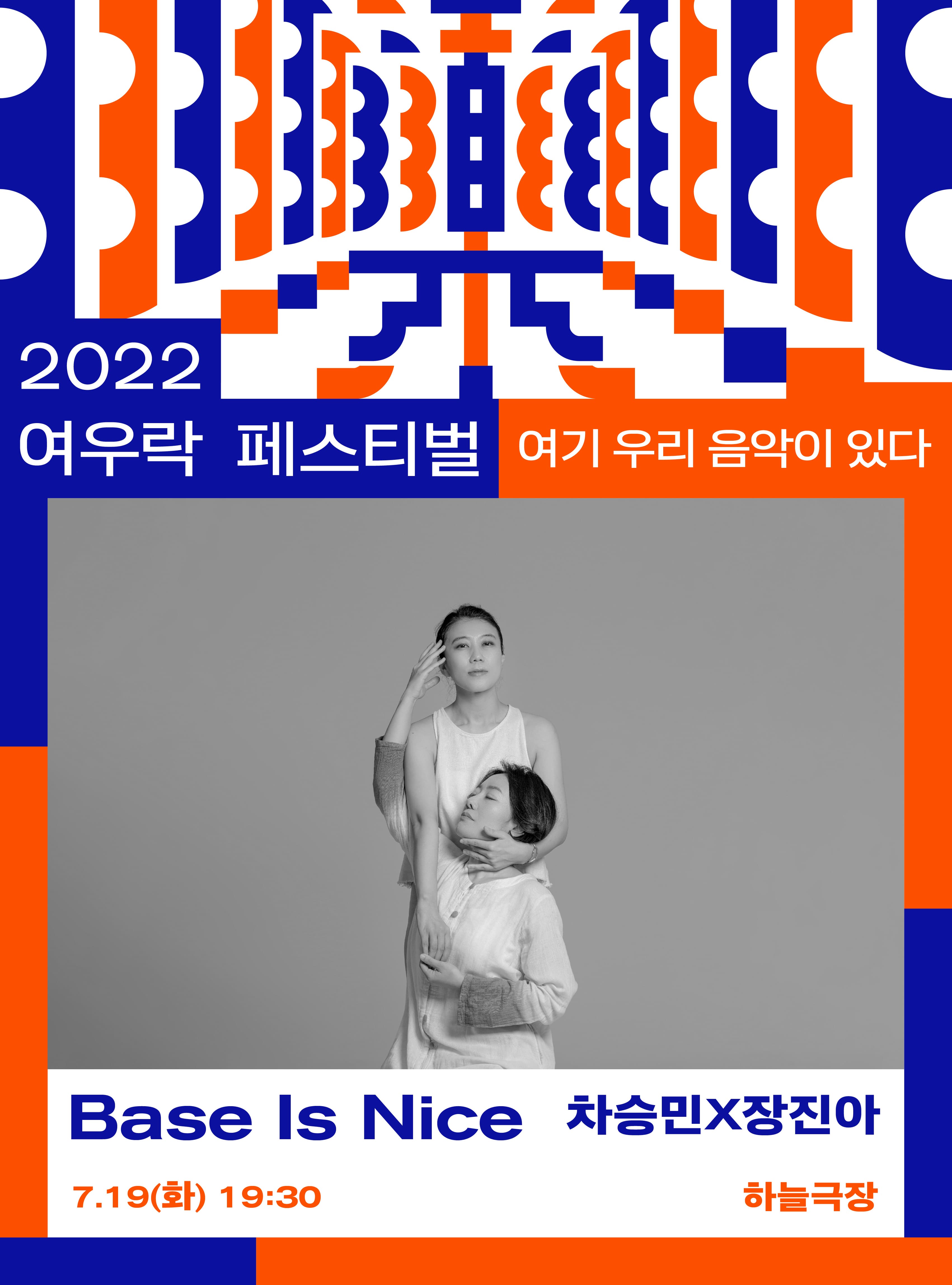 차승민 X 장진아 <Base Is Nice>