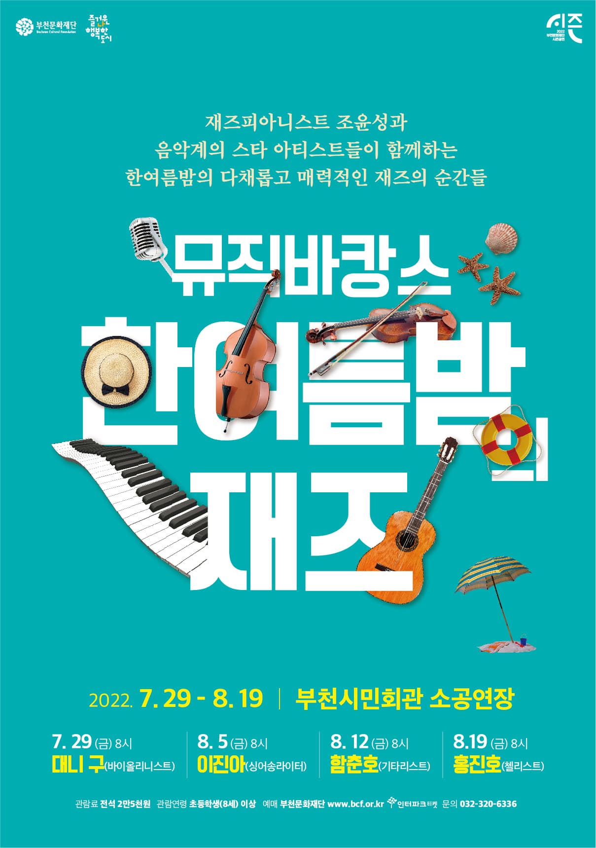 한여름밤의 재즈 조윤성 & 함춘호