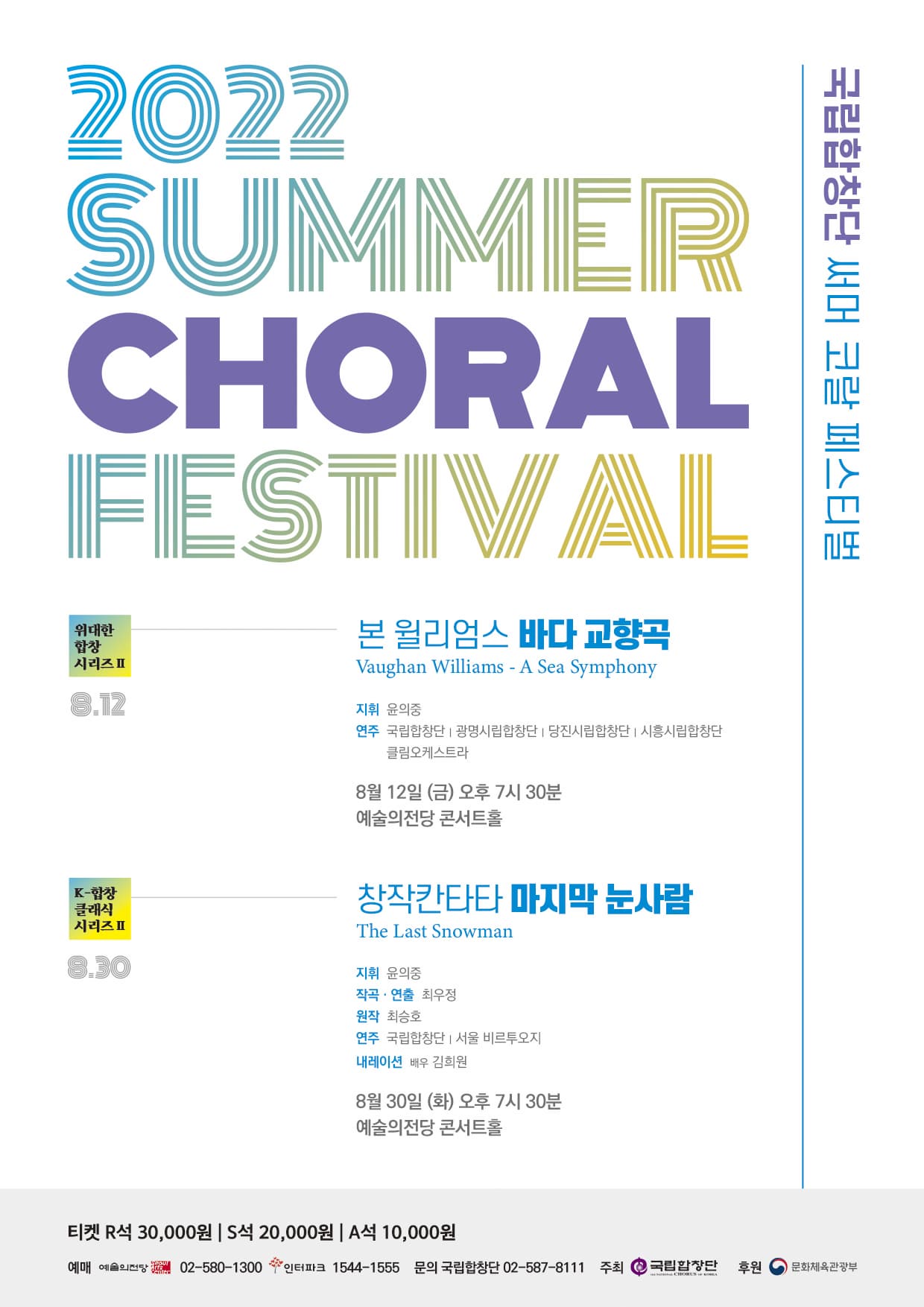 국립합창단 기획공연 위대한 합창 시리즈 II - 본 윌리엄스, 바다 교향곡