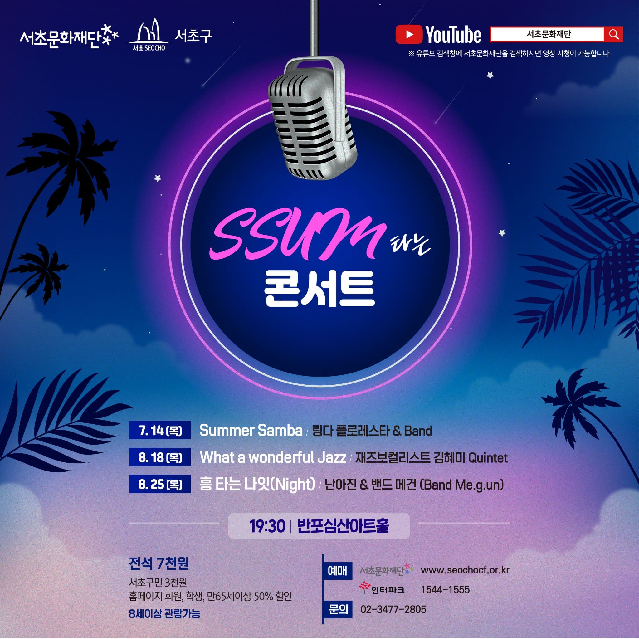 [음악]SSUM 타는 콘서트 "Summer Samba"