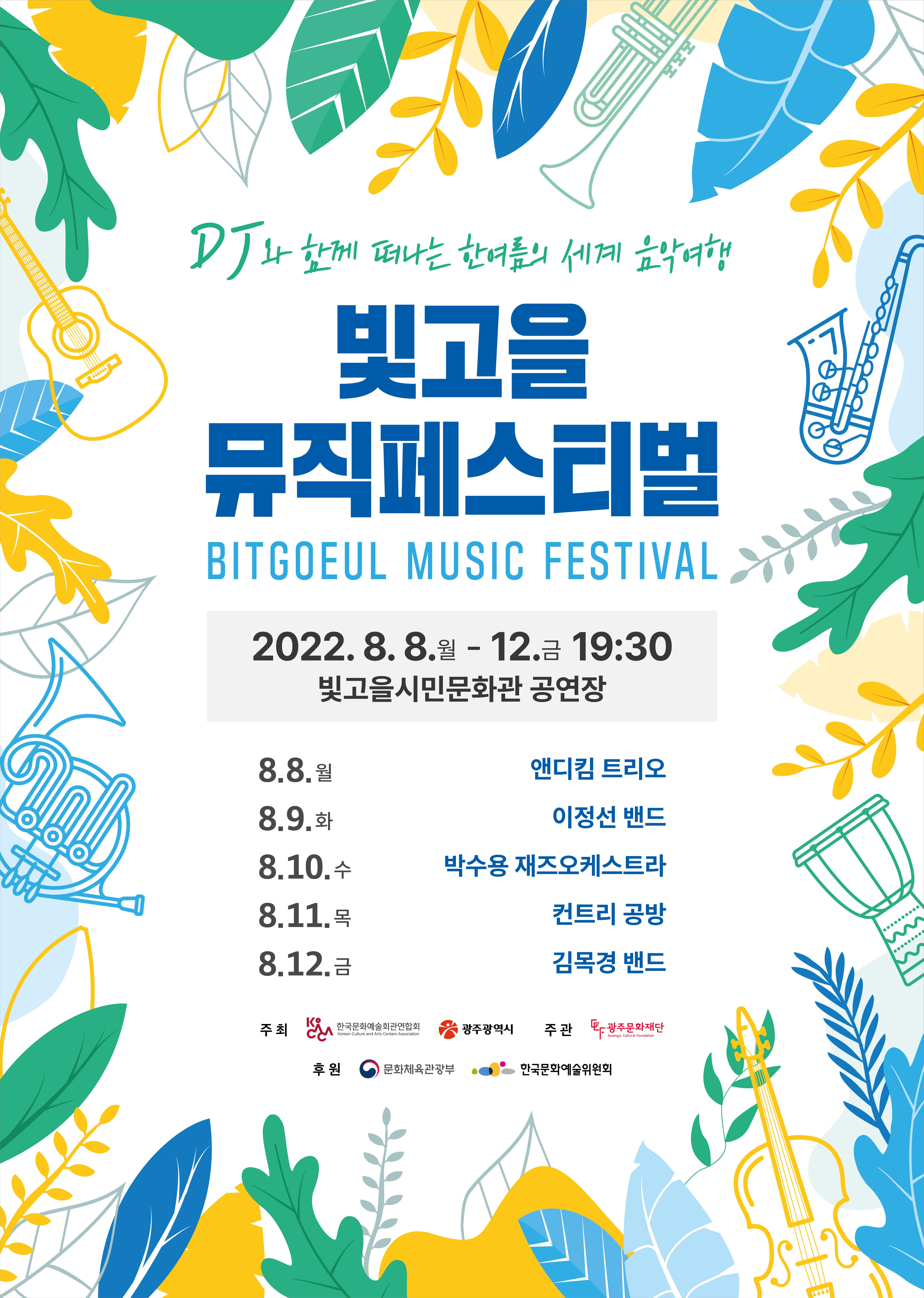 빛고을뮤직페스티벌-DJ와 함께 떠나는 한여름의 세계 음악여행